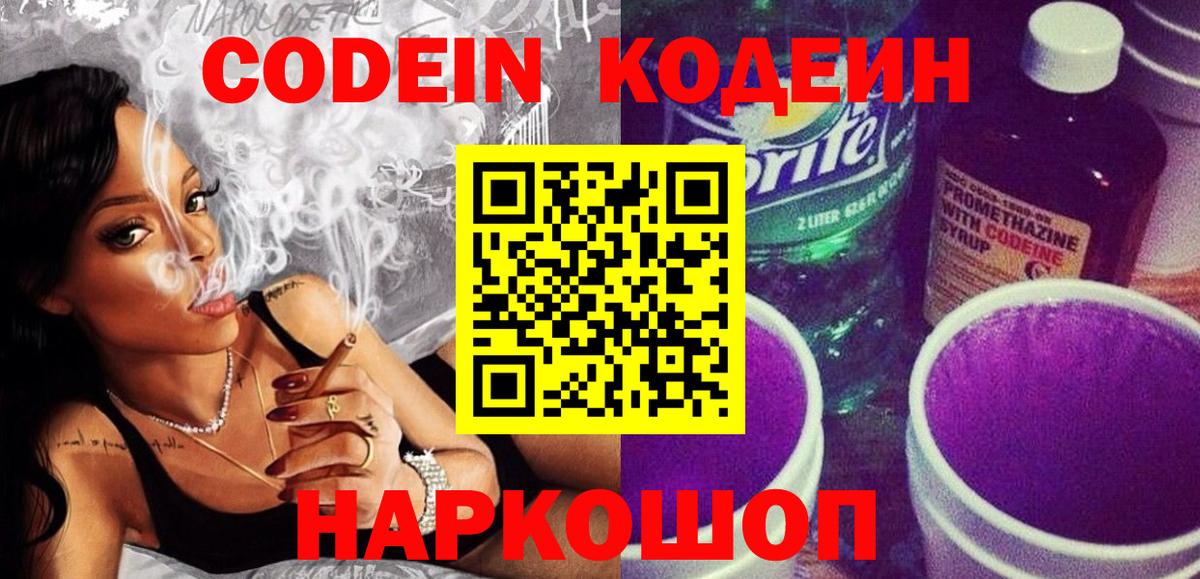 Кодеиновый сироп Lean напиток Lean (лин)  Кодеин Purple Drank  Кингисепп 